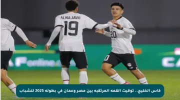 كأس الخليج.. توقيت القمة المرتقبة بين مصر وعمان في بطولة 2025 للشباب
